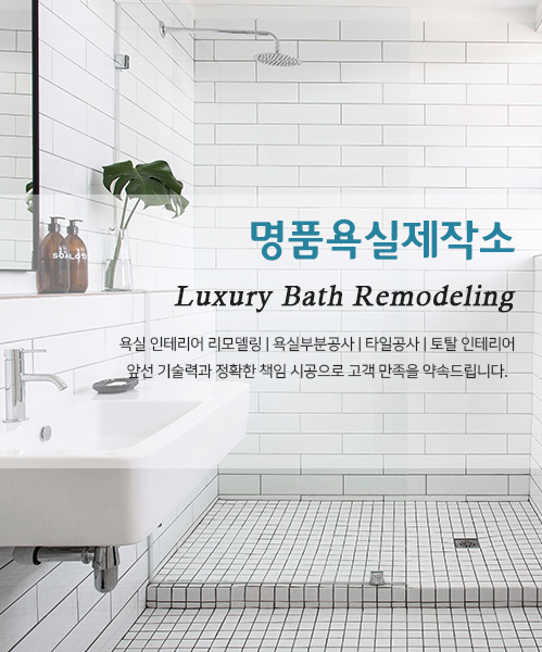 명품욕실제작소 모바일 비주얼 0